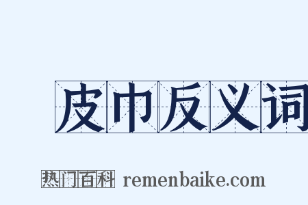 榖皮巾反义词是什么意思的图片